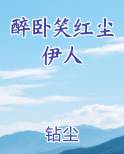 醉卧笑红尘伊人