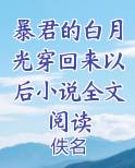 暴君的白月光炮灰[穿书] 小说