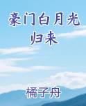 豪门白月光归来
