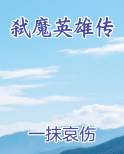 弑魔英雄传