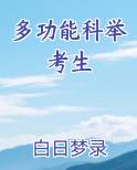多功能科举考生