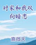 对家和我双向暗恋