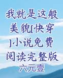 我就是这般美貌[快穿]小说免费阅读完整版