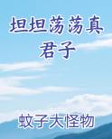 坦坦荡荡真君子