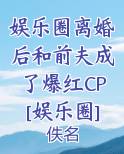 娱乐圈离婚后和前夫成了爆红CP[娱乐圈]