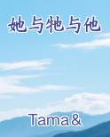 她与牠与他
