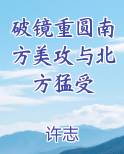 破镜重圆南方美攻与北方猛受