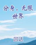 分身，无限世界
