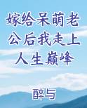 嫁给呆萌老公后我走上人生巅峰在线阅读