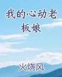 我的心动老板娘