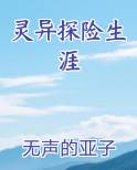 灵异探险生涯