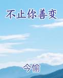 不止你善变