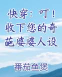 快穿：叮！收下您的奇葩婆婆人设