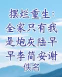 摆烂重生：全家只有我是炮灰陆早早李简安谢洄年免费听书