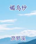 媚乌纱