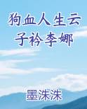 狗血人生云子衿李娜