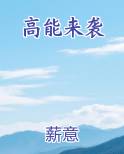高能来袭