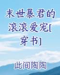 末世暴君的滚滚爱宠[穿书]