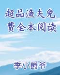 超品渔夫免费全本阅读