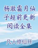 杨澈霜月仙子超前更新阅读全集