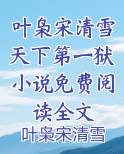 叶枭宋清雪天下第一狱小说免费阅读全文