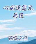 心病还需兄弟医