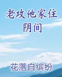 老攻他家住阴间