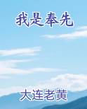 我是奉先