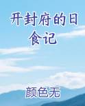 开封府的日食记