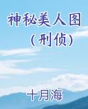 神秘美人图（刑侦）