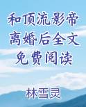和顶流影帝离婚后全文免费阅读