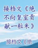 接档文《绝不向皇室贡献一粒米》