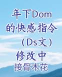 年下Dom的快感指令（Ds文）修改中免费听书