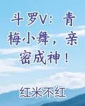 斗罗V：青梅小舞，亲密成神！推荐小说