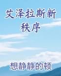 艾泽拉斯新秩序