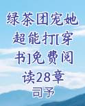 绿茶团宠她超能打[穿书]免费阅读28章