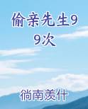 偷亲先生99次