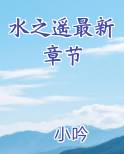 水之遥最新章节