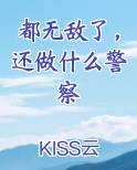 都无敌了还做什么警察