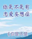 你是不是有恋爱妄想症 下载