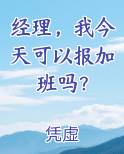 经理，我今天可以报加班吗？