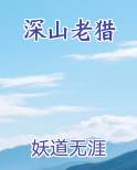 深山老猎