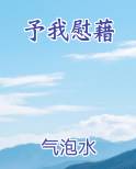 予我慰藉