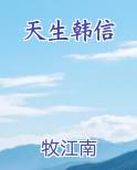 天生韩信