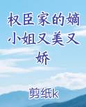 权臣家的嫡小姐又美又娇