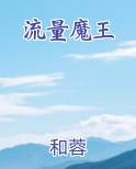 流量魔王