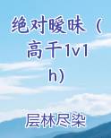 绝对暧昧（高干1v1h）
