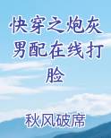 快穿之炮灰男配在线打脸