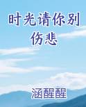 时光请你别伤悲