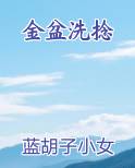 金盆洗捻